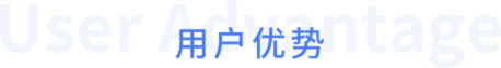 用戶優勢